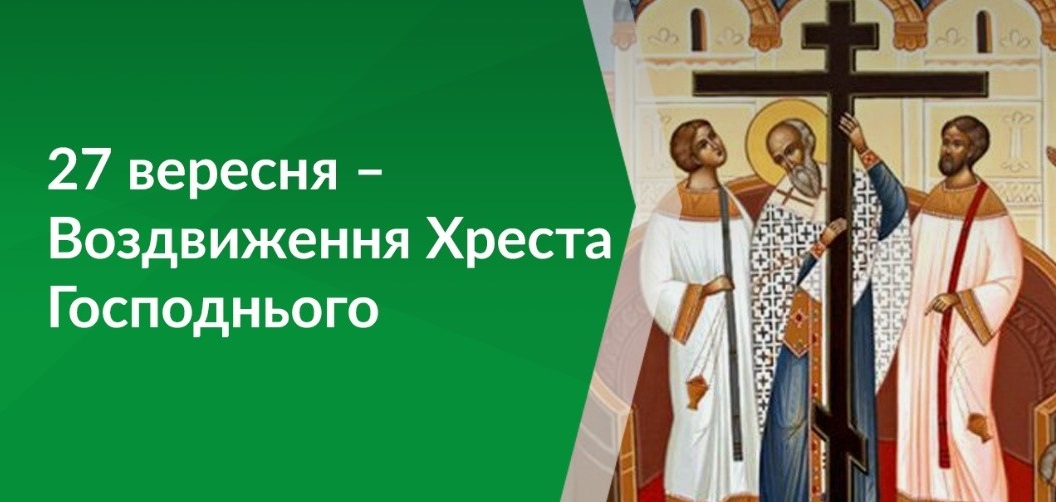 Воздвиження Чесного i Життєдайного Хреста Господнього 